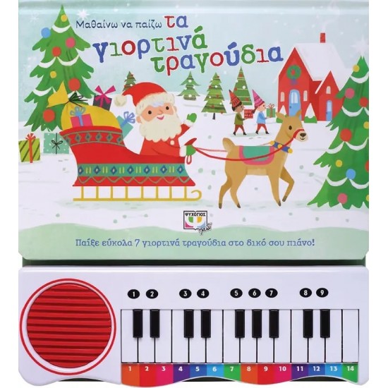 ΜΑΘΑΙΝΩ ΝΑ ΠΑΙΖΩ ΤΑ ΓΙΟΡΤΙΝΑ ΤΡΑΓΟΥΔΙΑ (ΝΕΑ ΕΚΔΟΣΗ) (9786180140675) ΜΑΘΑΙΝΩ ΝΑ ΠΑΙΖΩ ΤΑ ΓΙΟΡΤΙΝΑ ΤΡΑΓΟΥΔΙΑ (ΝΕΑ ΕΚΔΟΣΗ) (9786180140675)