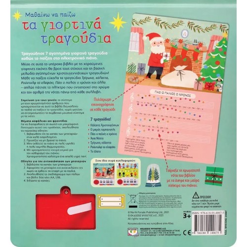 ΜΑΘΑΙΝΩ ΝΑ ΠΑΙΖΩ ΤΑ ΓΙΟΡΤΙΝΑ ΤΡΑΓΟΥΔΙΑ (ΝΕΑ ΕΚΔΟΣΗ) (9786180140675)