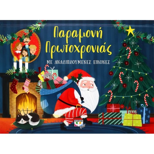 ΠΑΡΑΜΟΝΗ ΠΡΩΤΟΧΡΟΝΙΑΣ ΜΕ ΑΝΑΔΙΠΛΟΥΜΕΝΕΣ ΕΙΚΟΝΕΣ (9786180140682)