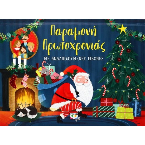 ΠΑΡΑΜΟΝΗ ΠΡΩΤΟΧΡΟΝΙΑΣ ΜΕ ΑΝΑΔΙΠΛΟΥΜΕΝΕΣ ΕΙΚΟΝΕΣ (9786180140682)