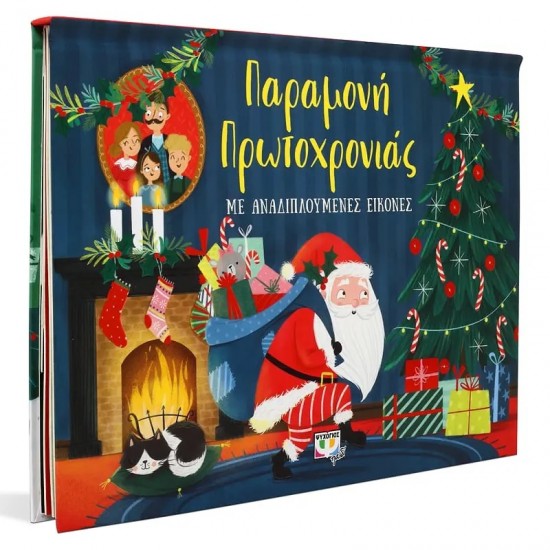 ΠΑΡΑΜΟΝΗ ΠΡΩΤΟΧΡΟΝΙΑΣ ΜΕ ΑΝΑΔΙΠΛΟΥΜΕΝΕΣ ΕΙΚΟΝΕΣ (9786180140682)