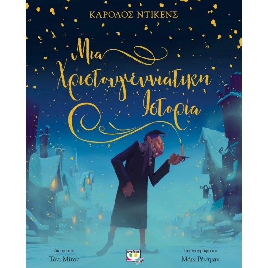 ΜΙΑ ΧΡΙΣΤΟΥΓΕΝΝΙΑΤΙΚΗ ΙΣΤΟΡΙΑ (9786180140712)