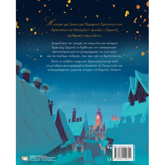 ΜΙΑ ΧΡΙΣΤΟΥΓΕΝΝΙΑΤΙΚΗ ΙΣΤΟΡΙΑ (9786180140712)