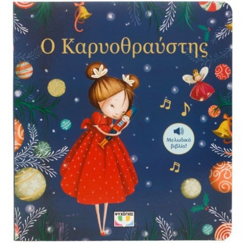 Ο ΚΑΡΥΟΘΡΑΥΣΤΗΣ - ΜΕΛΩΔΙΚΟ ΒΙΒΛΙΟ(9786180140729) Ο ΚΑΡΥΟΘΡΑΥΣΤΗΣ - ΜΕΛΩΔΙΚΟ ΒΙΒΛΙΟ(9786180140729)