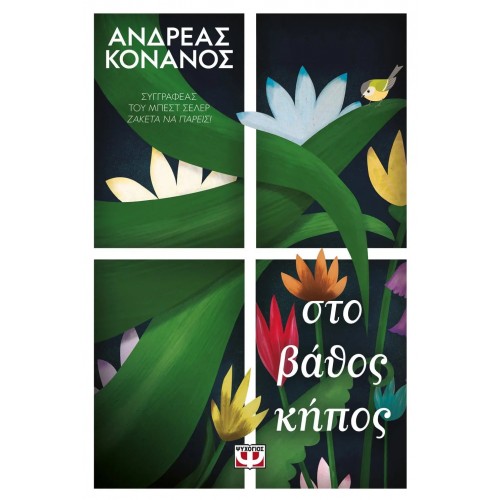 ΣΤΟ ΒΑΘΟΣ ΚΗΠΟΣ (9786180140804)