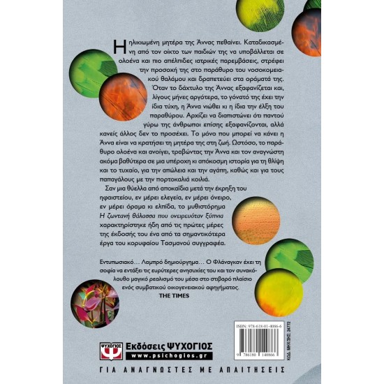 Η ΖΩΝΤΑΝΗ ΘΑΛΑΣΣΑ ΠΟΥ ΟΝΕΙΡΕΥΟΤΑΝ ΞΥΠΝΙΑ (9786180140866)