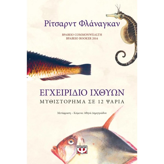 ΕΓΧΕΙΡΙΔΙΟ ΙΧΘΥΩΝ: ΜΥΘΙΣΤΟΡΗΜΑ ΣΕ 12 ΨΑΡΙΑ (9786180140880)