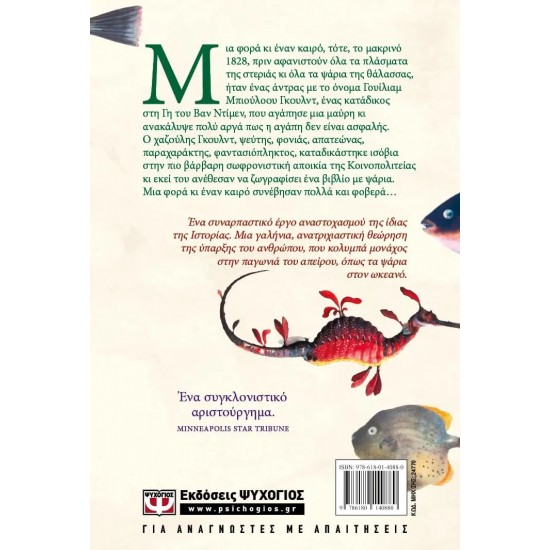 ΕΓΧΕΙΡΙΔΙΟ ΙΧΘΥΩΝ: ΜΥΘΙΣΤΟΡΗΜΑ ΣΕ 12 ΨΑΡΙΑ (9786180140880)