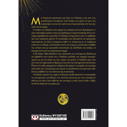 Ο ΓΑΛΙΛΑΙΟΣ ΚΑΙ ΟΙ ΑΡΝΗΤΕΣ ΤΗΣ ΕΠΙΣΤΗΜΗΣ (9786180140903)