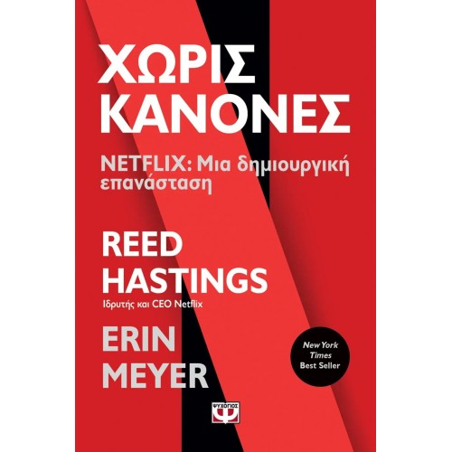 ΧΩΡΙΣ ΚΑΝΟΝΕΣ - NETFLIX: ΜΙΑ ΔΗΜΙΟΥΡΓΙΚΗ ΕΠΑΝΑΣΤΑΣΗ (9786180140927)