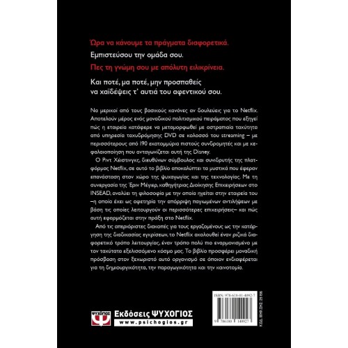 ΧΩΡΙΣ ΚΑΝΟΝΕΣ - NETFLIX: ΜΙΑ ΔΗΜΙΟΥΡΓΙΚΗ ΕΠΑΝΑΣΤΑΣΗ (9786180140927)