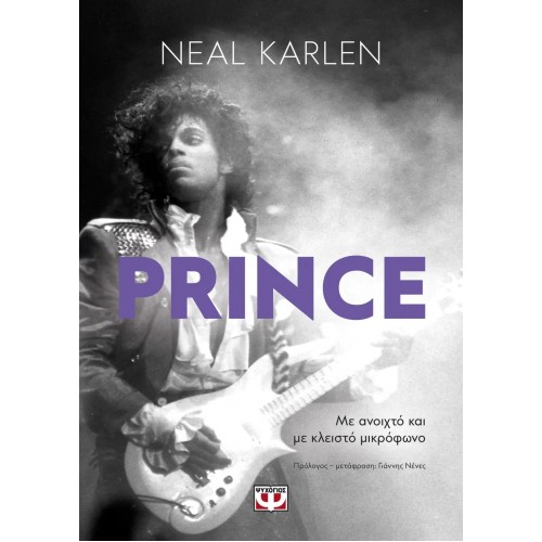 PRINCE - ΜΕ ΑΝΟΙΧΤΟ ΚΑΙ ΜΕ ΚΛΕΙΣΤΟ ΜΙΚΡΟΦΩΝΟ (9786180140941)