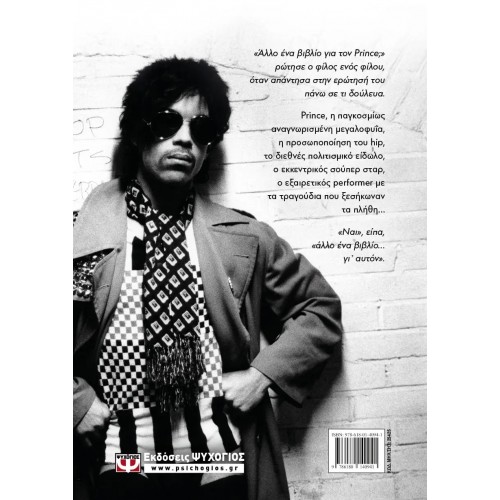 PRINCE - ΜΕ ΑΝΟΙΧΤΟ ΚΑΙ ΜΕ ΚΛΕΙΣΤΟ ΜΙΚΡΟΦΩΝΟ (9786180140941)