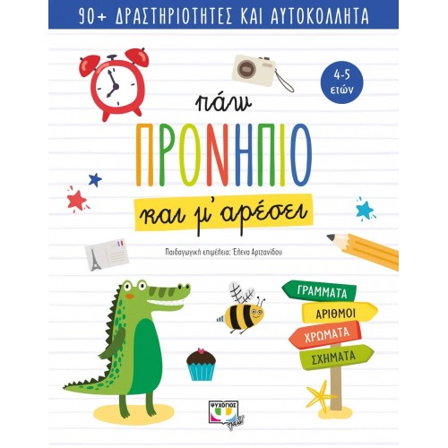 ΠΑΩ ΠΡΟΝΗΠΙΟ ΚΑΙ Μ' ΑΡΕΣΕΙ (9786180140965)