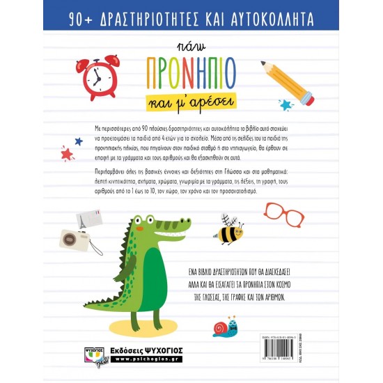 ΠΑΩ ΠΡΟΝΗΠΙΟ ΚΑΙ Μ' ΑΡΕΣΕΙ (9786180140965)