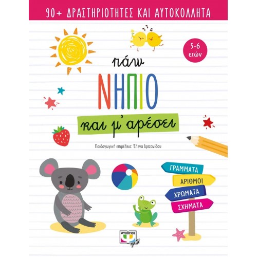 ΠΑΩ ΝΗΠΙΟ ΚΑΙ Μ' ΑΡΕΣΕΙ (9786180140972)