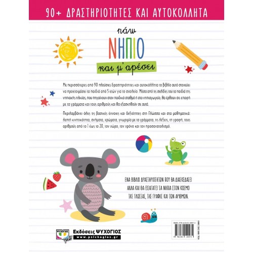 ΠΑΩ ΝΗΠΙΟ ΚΑΙ Μ' ΑΡΕΣΕΙ (9786180140972)