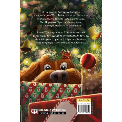 ΤΟ ΧΡΙΣΤΟΥΓΕΝΝΙΑΤΙΚΟ ΓΟΥΡΟΥΝΑΚΙ (9786180140989)