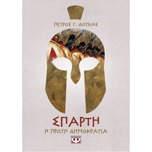 ΣΠΑΡΤΗ. Η ΠΡΩΤΗ ΔΗΜΟΚΡΑΤΙΑ (9786180141009)