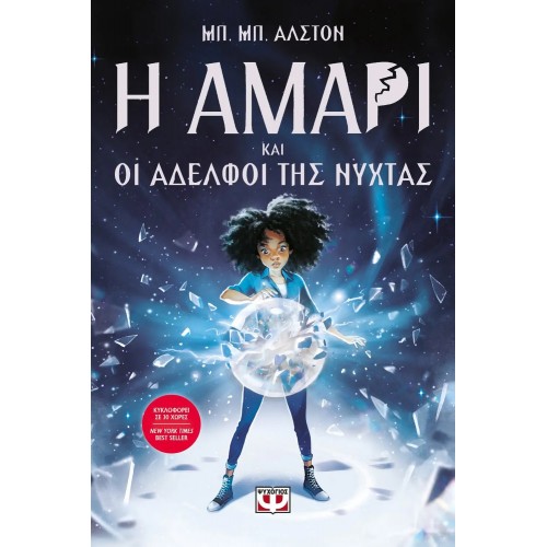 Η ΑΜΑΡΙ ΚΑΙ ΟΙ ΑΔΕΛΦΟΙ ΤΗΣ ΝΥΧΤΑΣ (9786180141016)