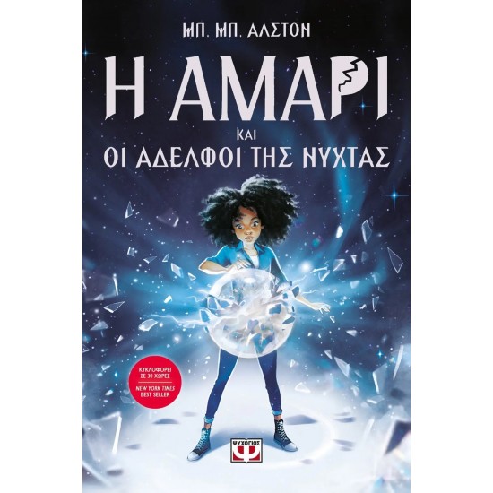 Η ΑΜΑΡΙ ΚΑΙ ΟΙ ΑΔΕΛΦΟΙ ΤΗΣ ΝΥΧΤΑΣ (9786180141016)