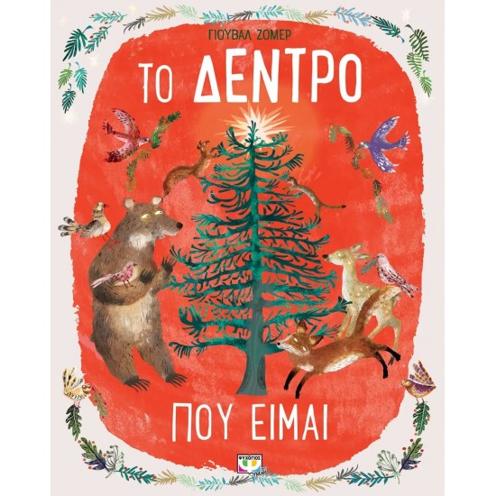 ΤΟ ΔΕΝΤΡΟ ΠΟΥ ΕΙΜΑΙ (9786180141023) ΤΟ ΔΕΝΤΡΟ ΠΟΥ ΕΙΜΑΙ (9786180141023)