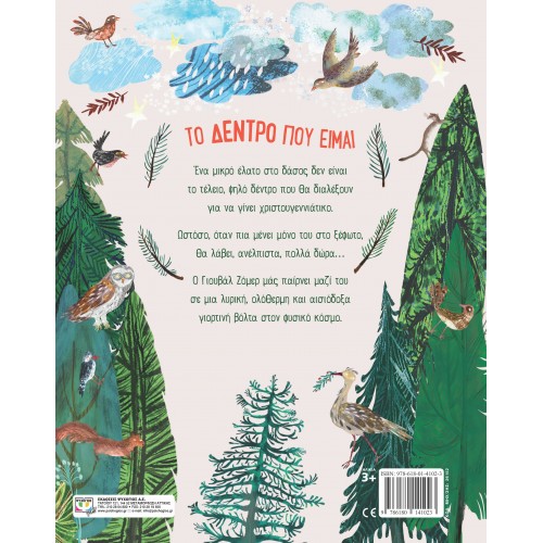 ΤΟ ΔΕΝΤΡΟ ΠΟΥ ΕΙΜΑΙ (9786180141023)