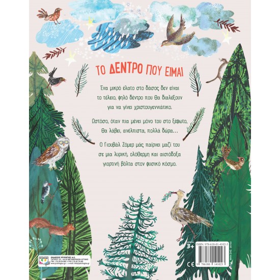 ΤΟ ΔΕΝΤΡΟ ΠΟΥ ΕΙΜΑΙ (9786180141023) ΤΟ ΔΕΝΤΡΟ ΠΟΥ ΕΙΜΑΙ (9786180141023)