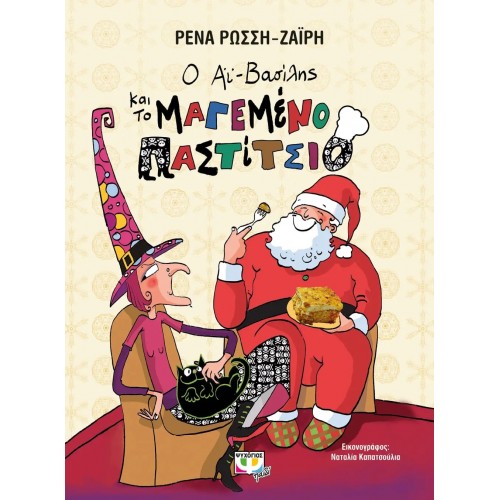 Ο ΑΪ-ΒΑΣΙΛΗΣ ΚΑΙ ΤΟ ΜΑΓΕΜΕΝΟ ΠΑΣΤΙΤΣΙΟ - ΣΚΛΗΡΟΔΕΤΗ ΕΚΔΟΣΗ (9786180141207)