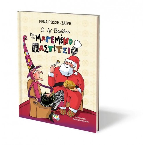 Ο ΑΪ-ΒΑΣΙΛΗΣ ΚΑΙ ΤΟ ΜΑΓΕΜΕΝΟ ΠΑΣΤΙΤΣΙΟ - ΣΚΛΗΡΟΔΕΤΗ ΕΚΔΟΣΗ (9786180141207)