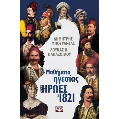 ΜΑΘΗΜΑΤΑ ΗΓΕΣΙΑΣ ΑΠΟ ΤΟΥΣ ΗΡΩΕΣ ΤΟΥ 1821 (9786180141252)