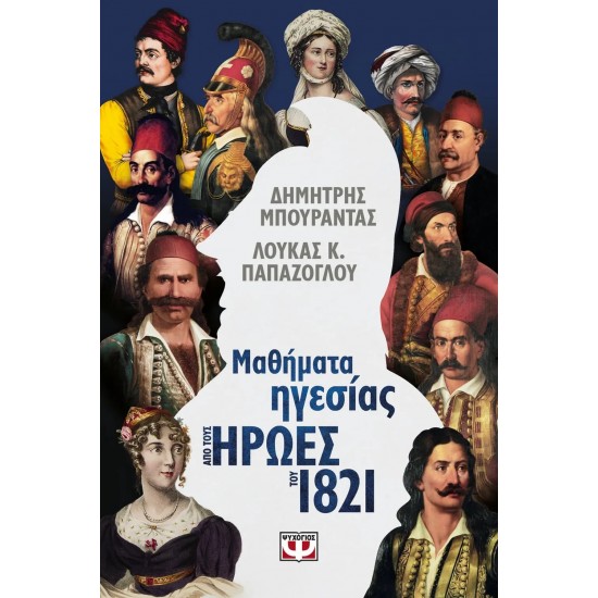 ΜΑΘΗΜΑΤΑ ΗΓΕΣΙΑΣ ΑΠΟ ΤΟΥΣ ΗΡΩΕΣ ΤΟΥ 1821 (9786180141252)
