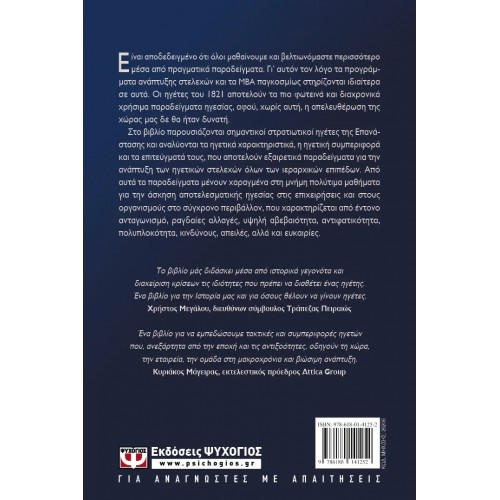 ΜΑΘΗΜΑΤΑ ΗΓΕΣΙΑΣ ΑΠΟ ΤΟΥΣ ΗΡΩΕΣ ΤΟΥ 1821 (9786180141252) ΜΑΘΗΜΑΤΑ ΗΓΕΣΙΑΣ ΑΠΟ ΤΟΥΣ ΗΡΩΕΣ ΤΟΥ 1821 (9786180141252)