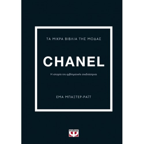 ΤΑ ΜΙΚΡΑ ΒΙΒΛΙΑ ΤΗΣ ΜΟΔΑΣ: CHANEL (9786180141320)