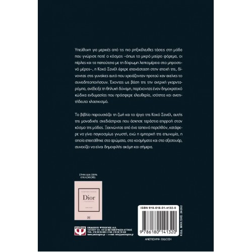 ΤΑ ΜΙΚΡΑ ΒΙΒΛΙΑ ΤΗΣ ΜΟΔΑΣ: CHANEL (9786180141320)