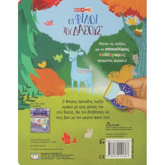 ΦΩΤΙΣΕ ΚΑΙ ΒΡΕΣ: ΟΙ ΦΙΛΟΙ ΤΟΥ ΔΑΣΟΥΣ (9786180141368) ΦΩΤΙΣΕ ΚΑΙ ΒΡΕΣ: ΟΙ ΦΙΛΟΙ ΤΟΥ ΔΑΣΟΥΣ (9786180141368)