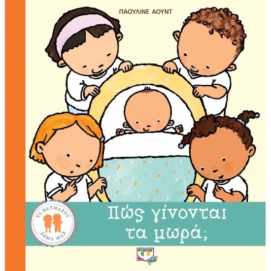 ΤΟ ΘΑΥΜΑΣΤΟ ΣΩΜΑ ΜΑΣ: ΠΩΣ ΓΙΝΟΝΤΑΙ ΤΑ ΜΩΡΑ (9786180141405)