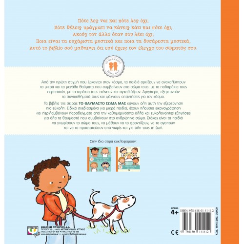 ΤΟ ΘΑΥΜΑΣΤΟ ΣΩΜΑ ΜΑΣ: ΤΑ ΝΑΙ ΚΑΙ ΤΑ ΟΧΙ (9786180141412)