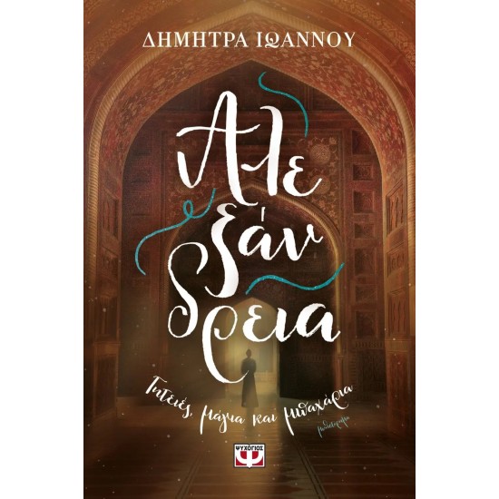 ΑΛΕΞΑΝΔΡΕΙΑ - ΓΗΤΕΙΕΣ, ΜΑΓΙΑ ΚΑΙ ΜΠΑΧΑΡΙΑ (9786180141429)