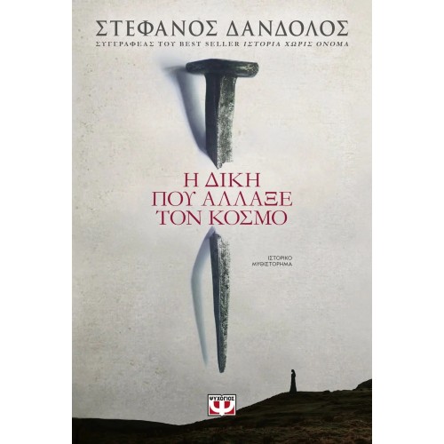 Η ΔΙΚΗ ΠΟΥ ΑΛΛΑΞΕ ΤΟΝ ΚΟΣΜΟ (9786180141474)