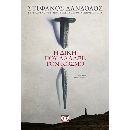 Η ΔΙΚΗ ΠΟΥ ΑΛΛΑΞΕ ΤΟΝ ΚΟΣΜΟ (9786180141474)