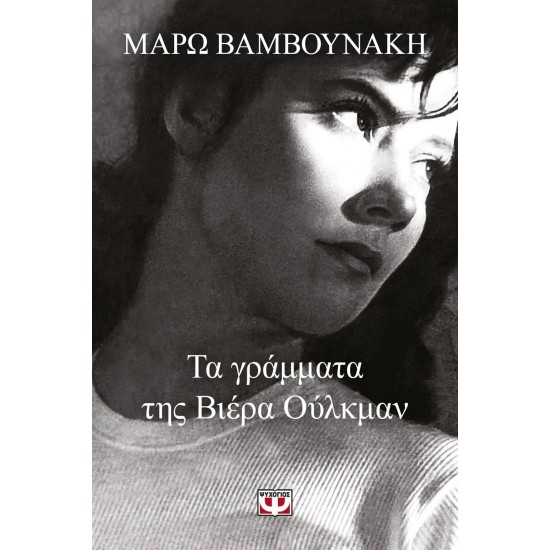 ΤΑ ΓΡΑΜΜΑΤΑ ΤΗΣ ΒΙΕΡΑ ΟΥΛΚΜΑΝ (9786180141498)