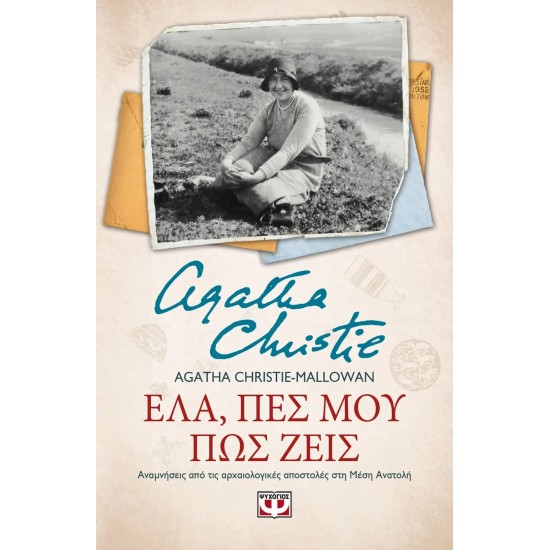 ΕΛΑ, ΠΕΣ ΜΟΥ ΠΩΣ ΖΕΙΣ (9786180141535)