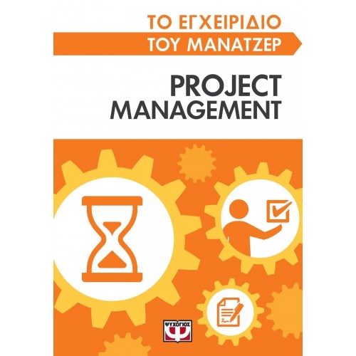 ΤΟ ΕΓΧΕΙΡΙΔΙΟ ΤΟΥ ΜΑΝΑΤΖΕΡ: PROJECT MANAGEMENT (9786180141573)