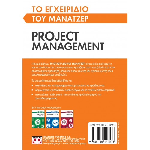 ΤΟ ΕΓΧΕΙΡΙΔΙΟ ΤΟΥ ΜΑΝΑΤΖΕΡ: PROJECT MANAGEMENT (9786180141573)