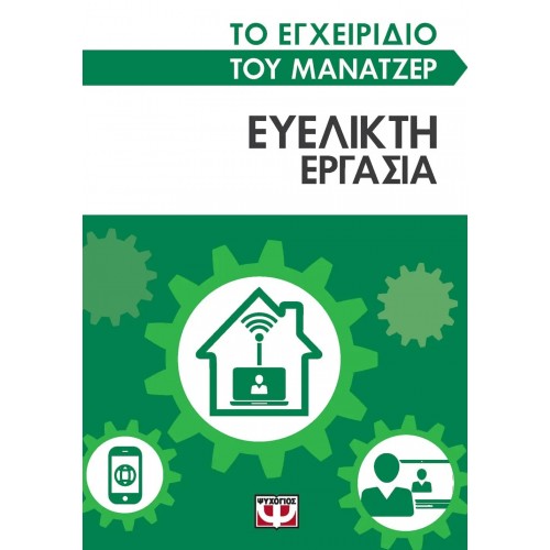ΤΟ ΕΓΧΕΙΡΙΔΙΟ ΤΟΥ ΜΑΝΑΤΖΕΡ: ΕΥΕΛΙΚΤΗ ΕΡΓΑΣΙΑ (9786180141597)