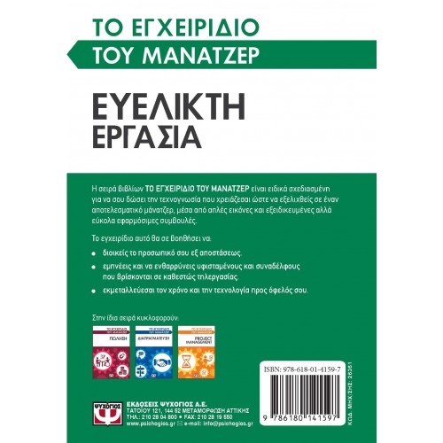 ΤΟ ΕΓΧΕΙΡΙΔΙΟ ΤΟΥ ΜΑΝΑΤΖΕΡ: ΕΥΕΛΙΚΤΗ ΕΡΓΑΣΙΑ (9786180141597)