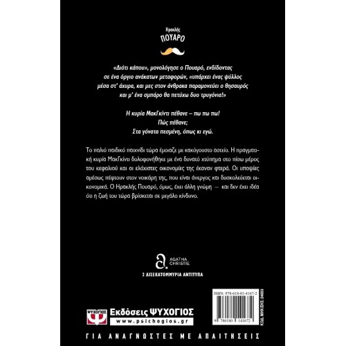 Ο ΦΟΝΟΣ ΤΗΣ ΚΥΡΙΑΣ ΜΑΚΓΚΙΝΤΙ (9786180141672) Ο ΦΟΝΟΣ ΤΗΣ ΚΥΡΙΑΣ ΜΑΚΓΚΙΝΤΙ (9786180141672)