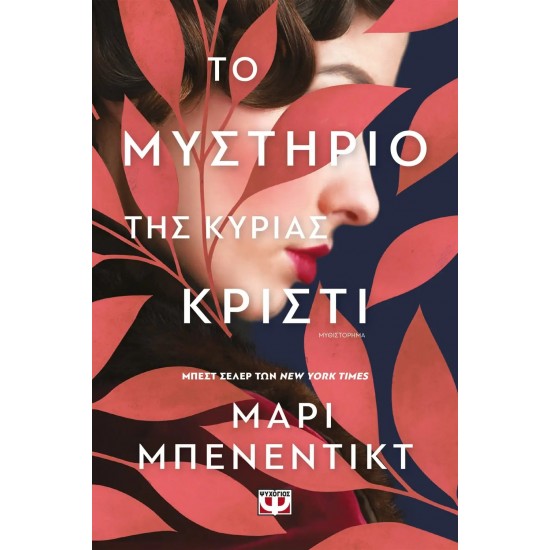 ΤΟ ΜΥΣΤΗΡΙΟ ΤΗΣ ΚΥΡΙΑΣ ΚΡΙΣΤΙ (9786180141696) ΤΟ ΜΥΣΤΗΡΙΟ ΤΗΣ ΚΥΡΙΑΣ ΚΡΙΣΤΙ (9786180141696)