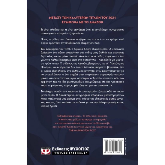 ΤΟ ΜΥΣΤΗΡΙΟ ΤΗΣ ΚΥΡΙΑΣ ΚΡΙΣΤΙ (9786180141696) ΤΟ ΜΥΣΤΗΡΙΟ ΤΗΣ ΚΥΡΙΑΣ ΚΡΙΣΤΙ (9786180141696)